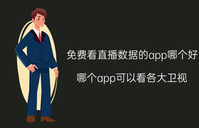 免费看直播数据的app哪个好 哪个app可以看各大卫视？